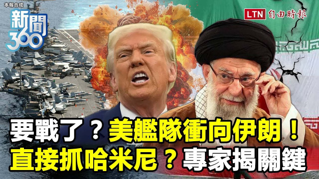 新聞360》美艦隊「衝向伊朗」可能直接抓哈米尼？專家曝行動關鍵