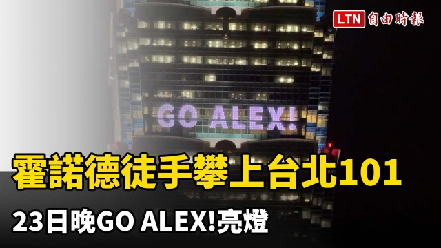 霍諾德徒手攀上台北101  23日晚上亮燈GO ALEX!