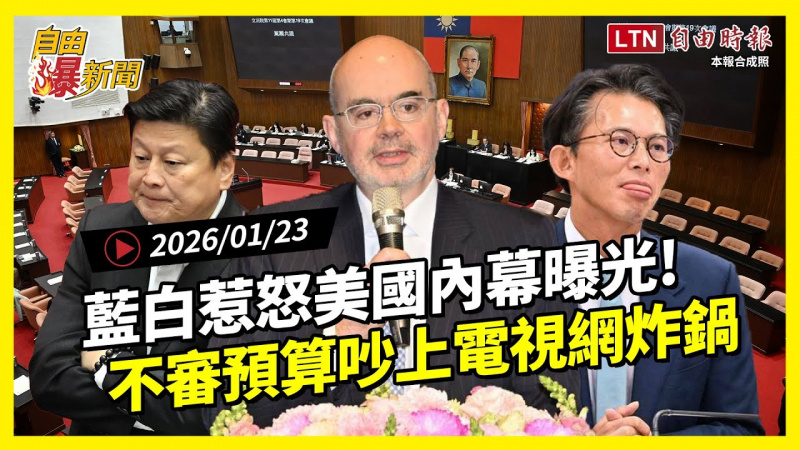 自由爆新聞》藍白不審預算「竟吵要上電視」！離譜行徑惹怒美國內幕曝光