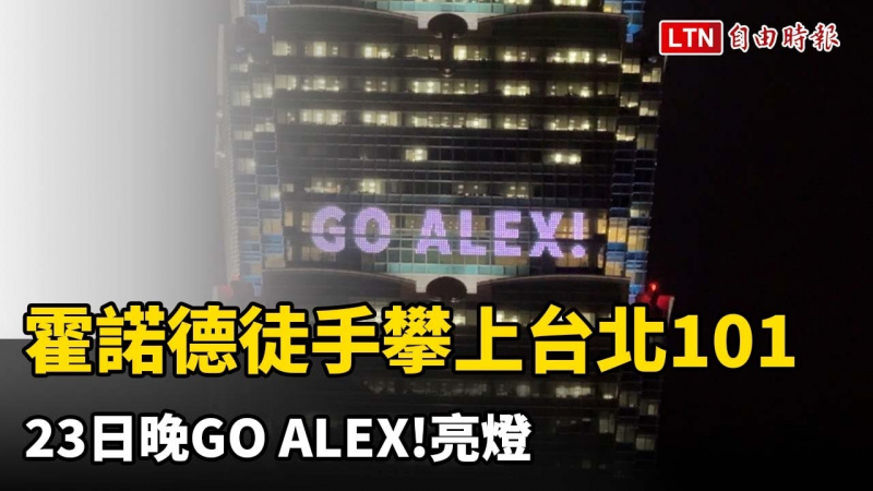 霍諾德徒手攀上台北101  23日晚GO ALEX!亮燈