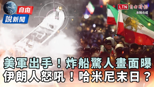 自由說新聞》美軍出手炸船驚人畫面曝！殺手級開鍘「伊朗政權」崩潰倒數？