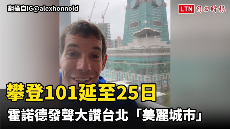 攀登101宣布延期後首發聲！霍諾德大讚台北「美麗城市」