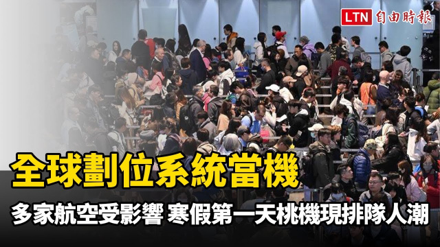 全球劃位系統當機多家航空受影響 寒假第一天桃機現排隊人潮
