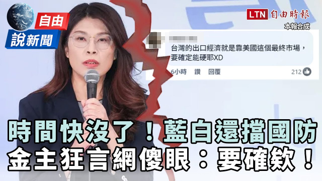 自由說新聞》藍白「跳針擋國防」金主狂言槓美！網傻眼「要確欸」學者曝下場