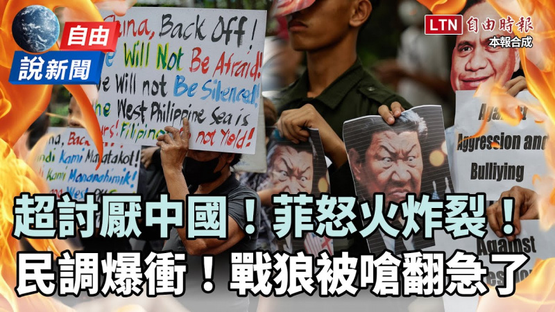 自由說新聞》菲律賓「超討厭中國」民調爆衝！戰狼被列「不受歡迎人物」急了