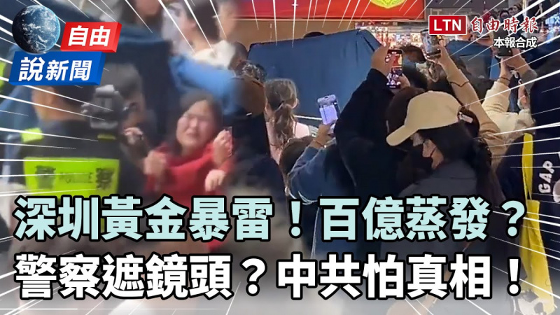 自由說新聞》深圳「黃金暴雷」百億蒸發！警察「狂遮鏡頭」中共怕真相？