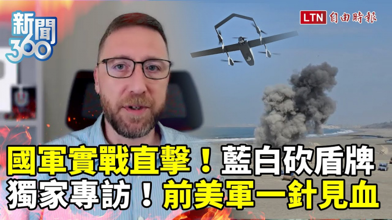 新聞360》獨家專訪！藍白砍台灣防線 前美軍一針見血比喻揭「最大問題」