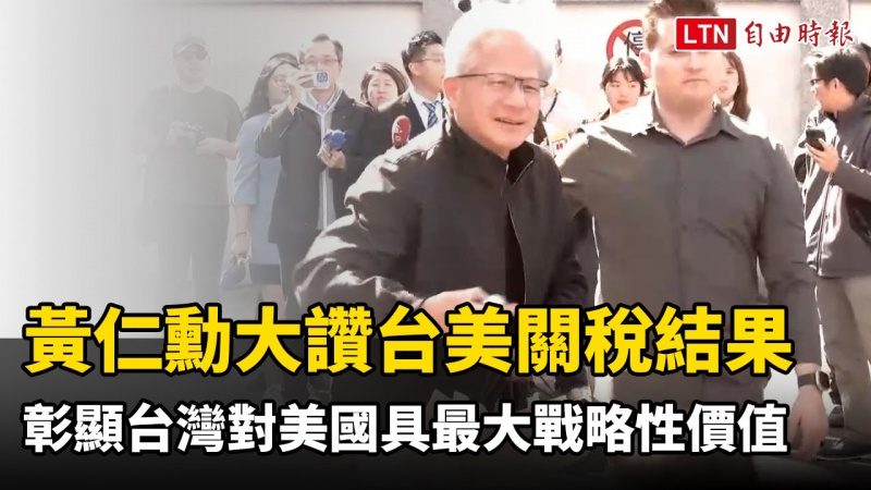 黃仁勳大讚台美關稅結果太棒了！ 彰顯台灣對美國具最大戰略性價值