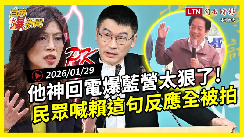 自由爆新聞》他一句「電爆國民黨」太狠了！賴清德遇民眾喊這句反應全被拍