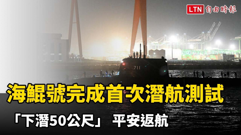 海鯤號完成首次潛航測試「下潛50公尺」 平安返航