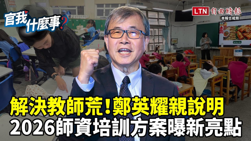 中央解決全台「教師荒」招募杏壇新血！教育部長鄭英耀曝2026年師資培訓新方案！【官我什麼事】