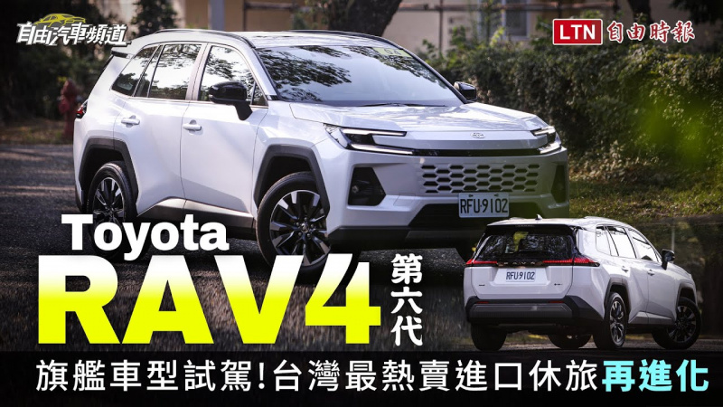 台灣最熱賣進口休旅再進化 Toyota RAV4旗艦車型試駕 台灣最熱賣進口休旅再進化 Toyota RAV4旗艦車型試駕