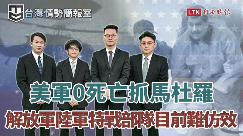 中「複製貼上」美捉馬杜羅? 自由時報「台海情勢簡報室」一次解析 中「複製貼上」美捉馬杜羅? 自由時報「台海情勢簡報室」一次解析