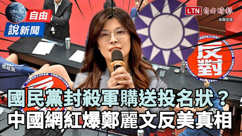 自由說新聞》賣台投名狀現形?中國網紅爆藍白「封殺軍購」助攻中共真相 自由說新聞》賣台投名狀現形?中國網紅爆藍白「封殺軍購」助攻中共真相