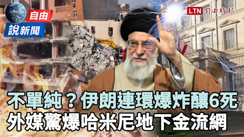 自由說新聞》恐非瓦斯爆炸?伊朗連環爆釀6死!她揭真相吼:復仇已開始 自由說新聞》恐非瓦斯爆炸?伊朗連環爆釀6死!她揭真相吼:復仇已開始