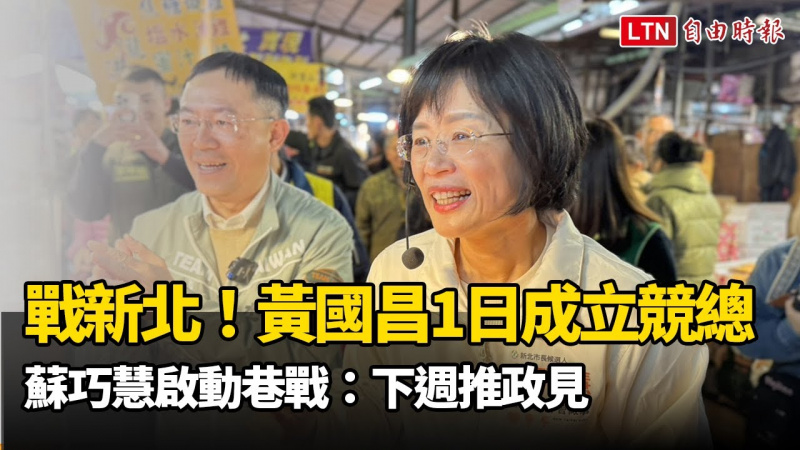 戰新北!黃國昌1日成立競總 蘇巧慧啟動巷戰:下週推政見 戰新北!黃國昌1日成立競總 蘇巧慧啟動巷戰:下週推政見