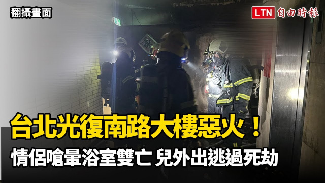 台北光復南路大樓惡火!情侶嗆暈浴室雙亡 兒外出逃過死劫 台北光復南路大樓惡火!情侶嗆暈浴室雙亡 兒外出逃過死劫