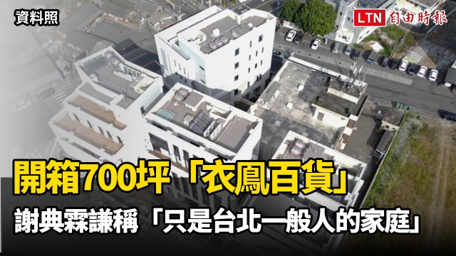 開箱700坪「衣鳯百貨」 謝典霖謙稱「只是台北一般人的家庭」 開箱700坪「衣鳯百貨」 謝典霖謙稱「只是台北一般人的家庭」