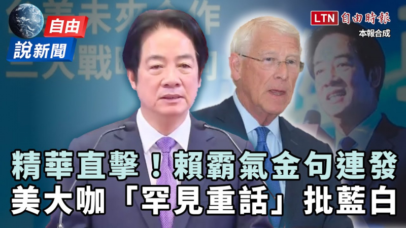 自由說新聞》精華直擊！賴清德反擊國共金句連發！美罕見重話點名藍白