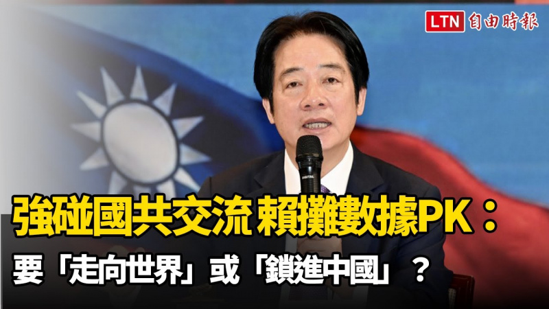 強碰國共交流 賴清德攤數據PK：要「走向世界」或「鎖進中國」？