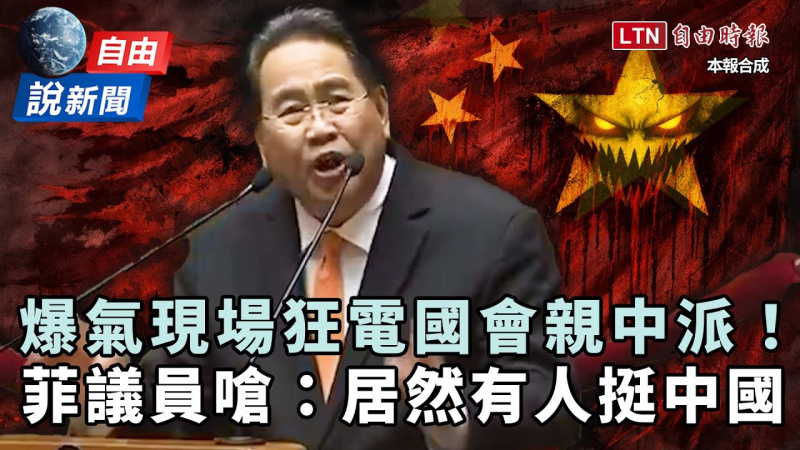 自由說新聞》狂電國會親中派！菲律賓議員爆氣嗆：居然有人挺中國！