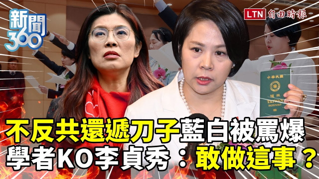 新聞360》藍白到底有多愛中國？學者「一句靈魂拷問」李貞秀：敢做這件事？