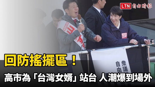 回防搖擺區！高市為「台灣女婿」站台 人潮爆到場外