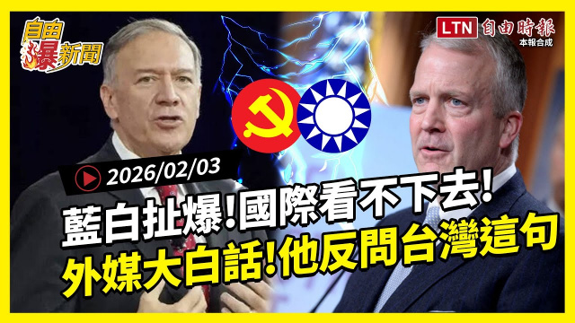 自由爆新聞》國際看不下去狂點名轟藍白！他反問台灣「這句」