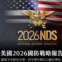 美國國防戰略報告：字裡行間的台灣拒止戰略