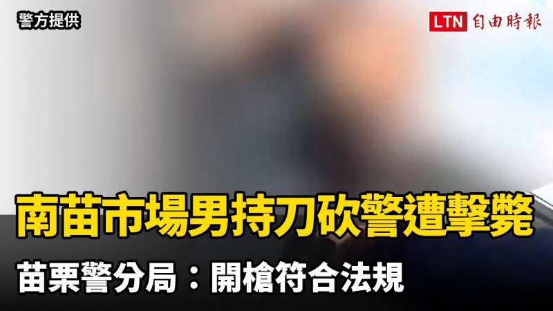 南苗市場男持刀砍傷警遭擊斃 苗栗警分局：開槍符合法規