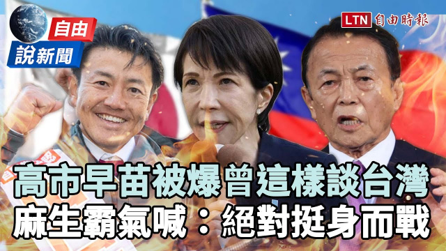 自由說新聞》高市早苗被爆曾這樣談台灣！麻生太郎霸氣喊：要戰絕對挺身奮戰