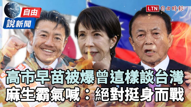自由說新聞》高市早苗被爆曾這樣談台灣！麻生太郎霸氣喊：要戰絕對挺身奮戰