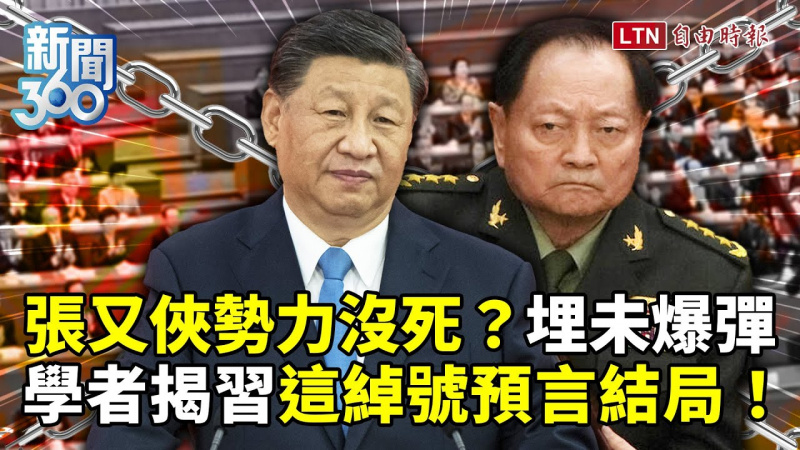 新聞360》張又俠勢力沒死？他揭習這綽號預言結局
