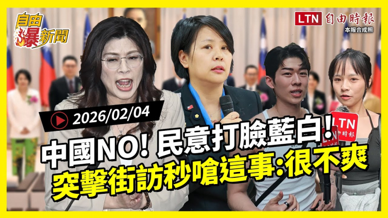 自由爆新聞》藍白狂喊「中國」被打臉！突擊街訪秒嗆這事：很不爽
