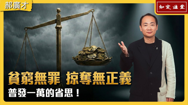 貧窮無罪，掠奪無正義；普發一萬的省思！【知定講堂 啟蒙論壇 郝廣才】EP204
