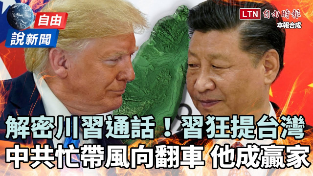 自由說新聞》解密川習通話！中國狂帶風向大翻車 最大贏家是他