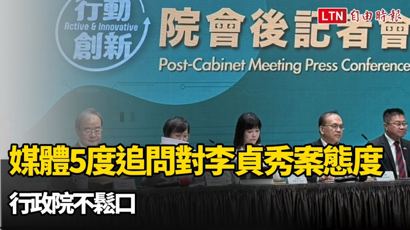 媒體5度追問對李貞秀案態度 行政院不鬆口