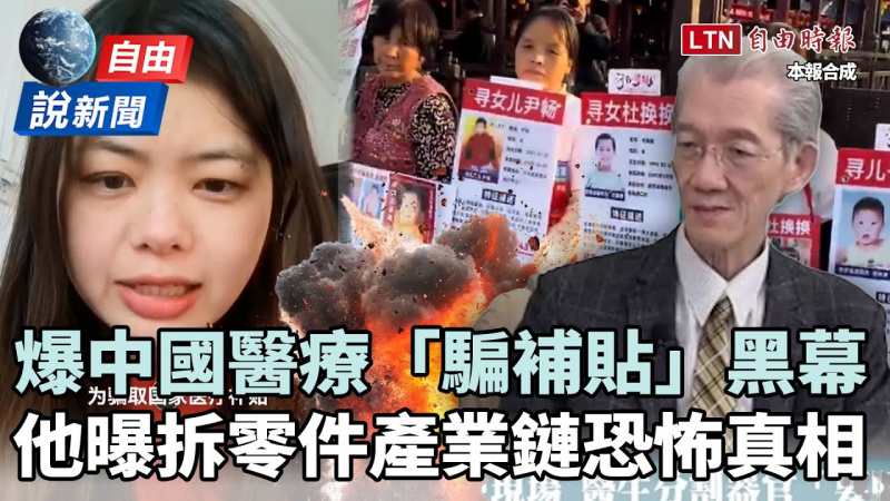 自由說新聞》中國醫療黑幕重重！明居正曝「拆零件」產業鏈恐怖真相