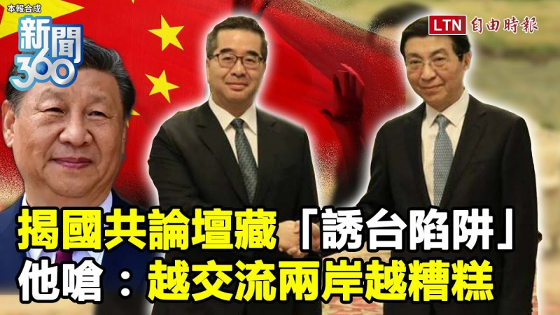 新聞360》國共論壇成和平假象？揭中共「誘台陷阱」3部曲！他嗆：越交流越糟糕