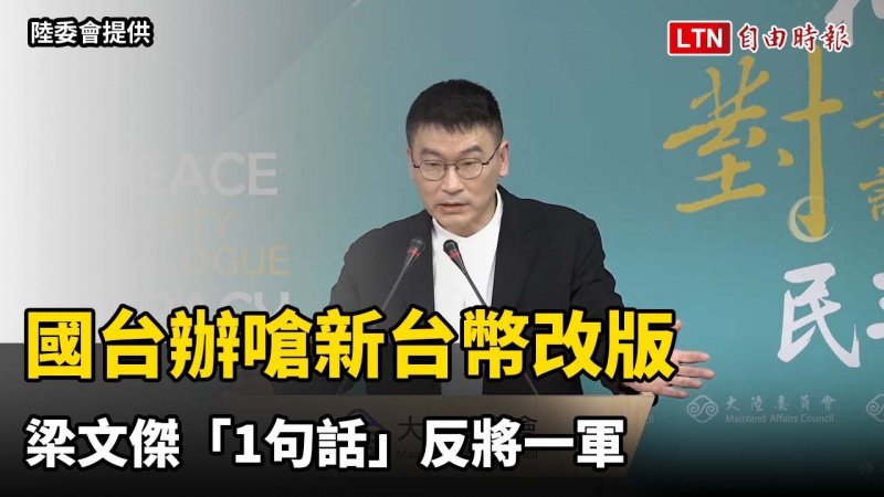 國台辦嗆新台幣改版包藏禍心 梁文傑「1句話」反將一軍