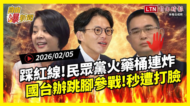 自由爆新聞》民眾黨火藥桶連環炸！國台辦跳腳參戰慘遭這句話打臉