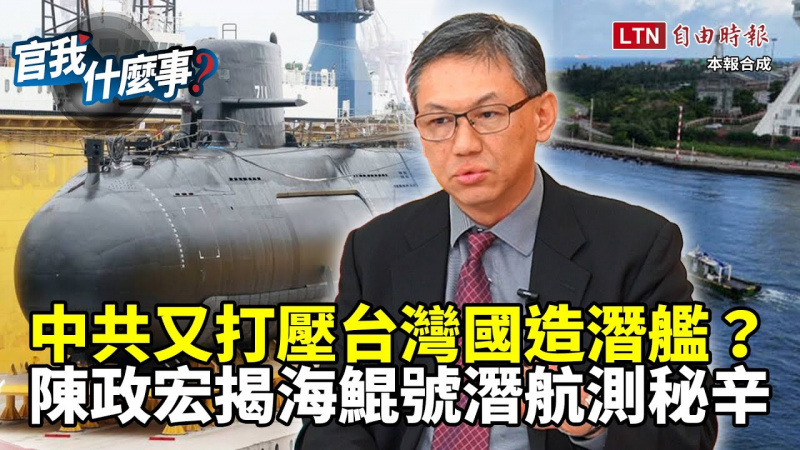中共又打壓台灣國造潛艦？台船董事長陳政宏揭海鯤號潛航測試秘辛！【官我什麼事】
