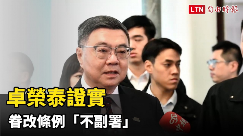 眷改條例修正涉圖利掏空國庫 卓榮泰證實「不副署」