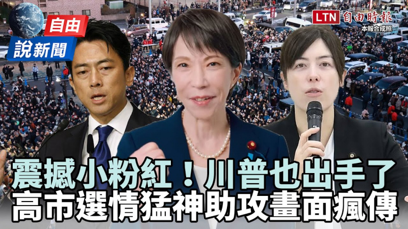 自由說新聞》高市早苗這幕震撼小粉紅！人氣大臣神助攻畫面曝光