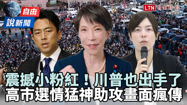 自由說新聞》高市早苗這幕震撼小粉紅！人氣大臣神助攻畫面曝光