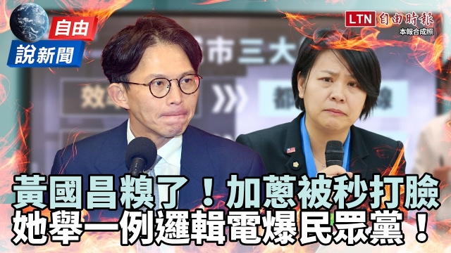 自由說新聞》黃國昌「加蔥被秒打臉」糗了！她舉一例邏輯電爆民眾黨！