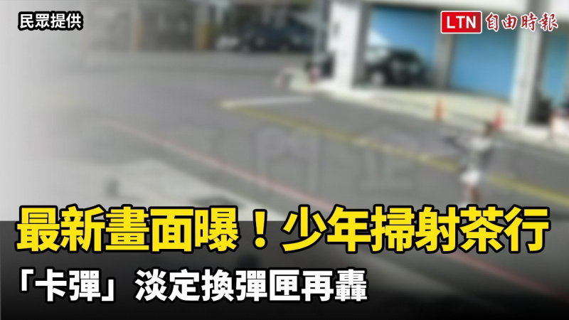 最新畫面曝！「卡彈」淡定換彈匣再轟 台中17歲少年60秒狂掃茶行25槍