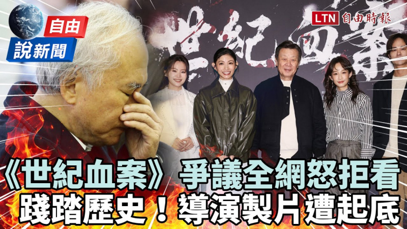 自由說新聞》全網炸鍋拒看《世紀血案》！從導演到製片「爭議背景」曝光