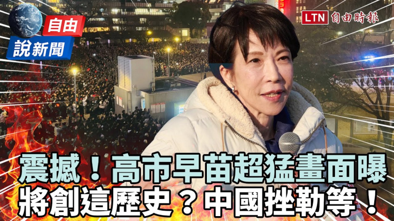 自由說新聞》高市早苗選前超猛畫面曝光！開票結果牽動台灣、中國挫勒等？