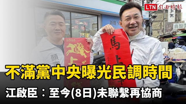 不滿黨中央曝光民調時間 江啟臣︰至今未聯繫再協商
